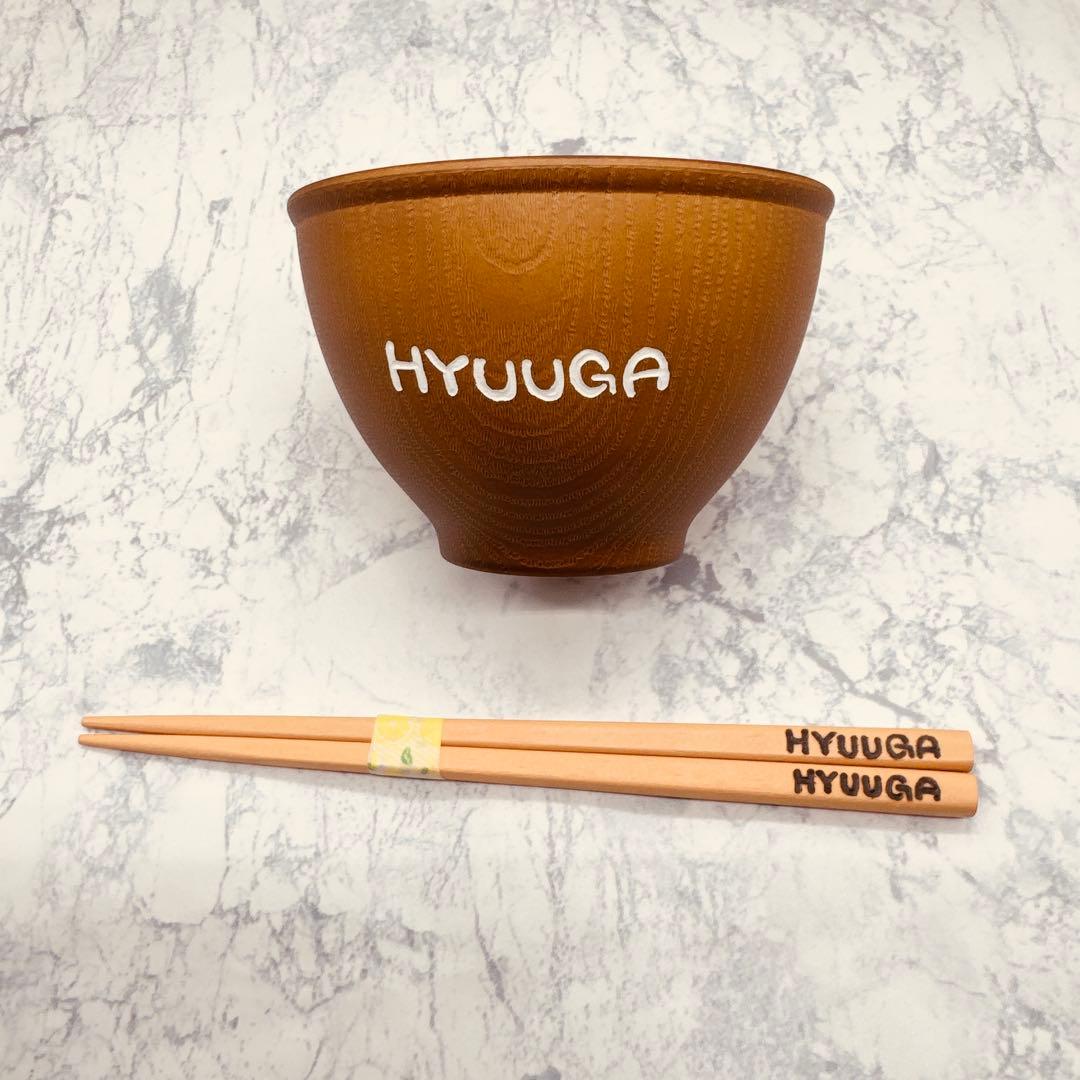 確認ページ　ウッドバーニング 名前入り オリジナル お箸 お茶碗 コップ　安い