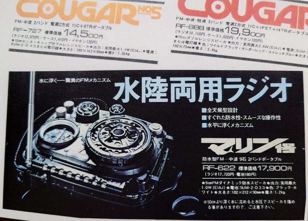 National Panasonic マリン1号 防水ラジオ RF-622