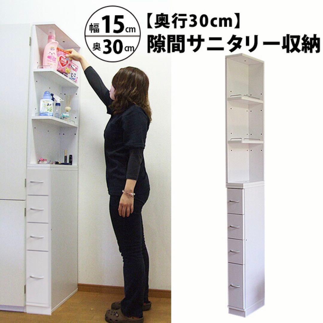 すき間収納 サニタリーラック 隙間 チェスト 幅15cm 奥行30cm 国産