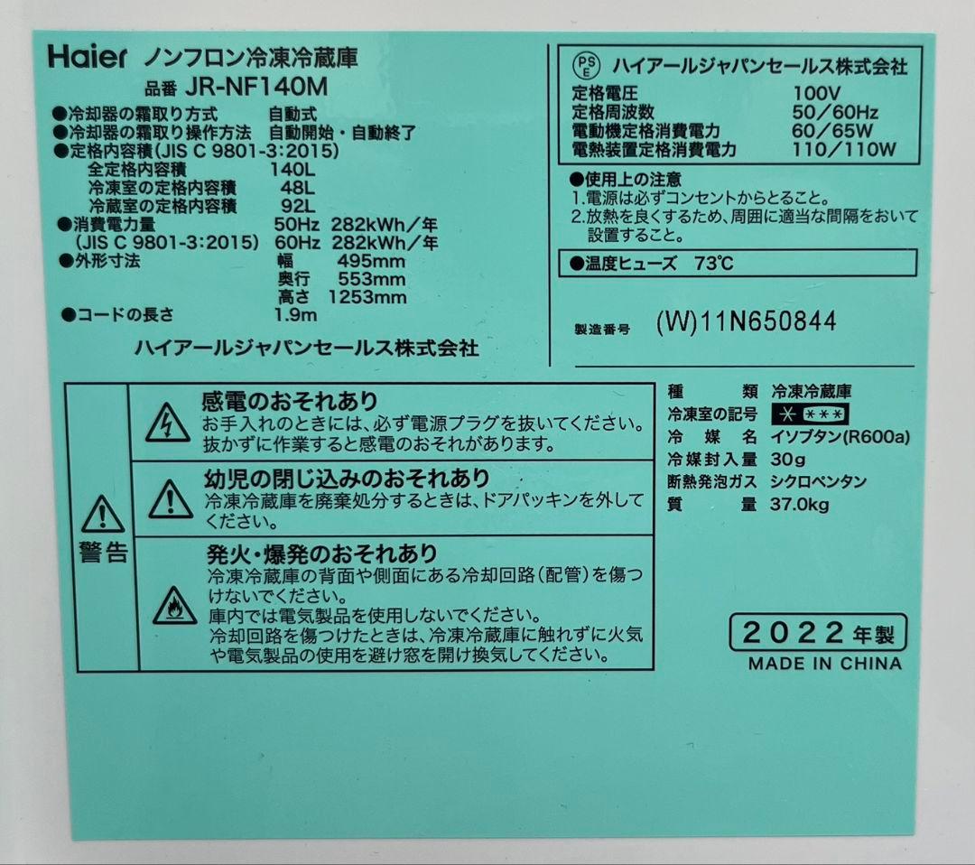 ハイアール冷凍冷蔵庫　140L自動霜取り機能付き　取説あり　2022年製