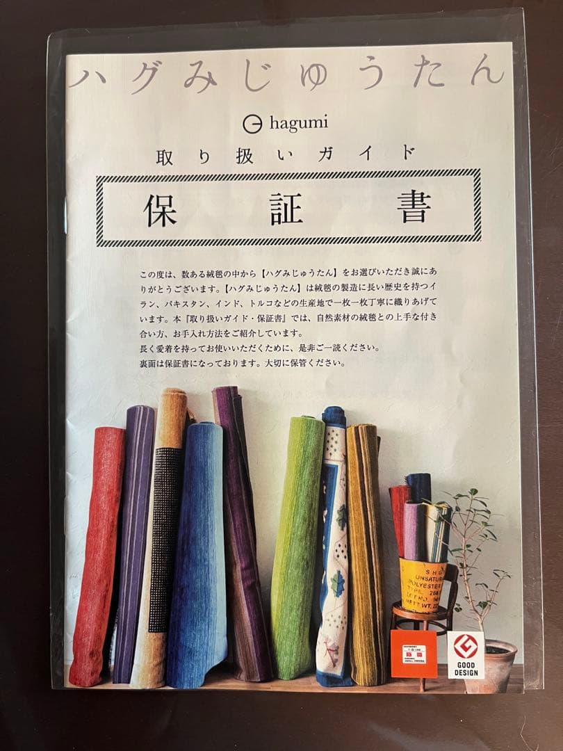 u*i様 はぐみじゅうたん　ておりプレミアムシリーズ