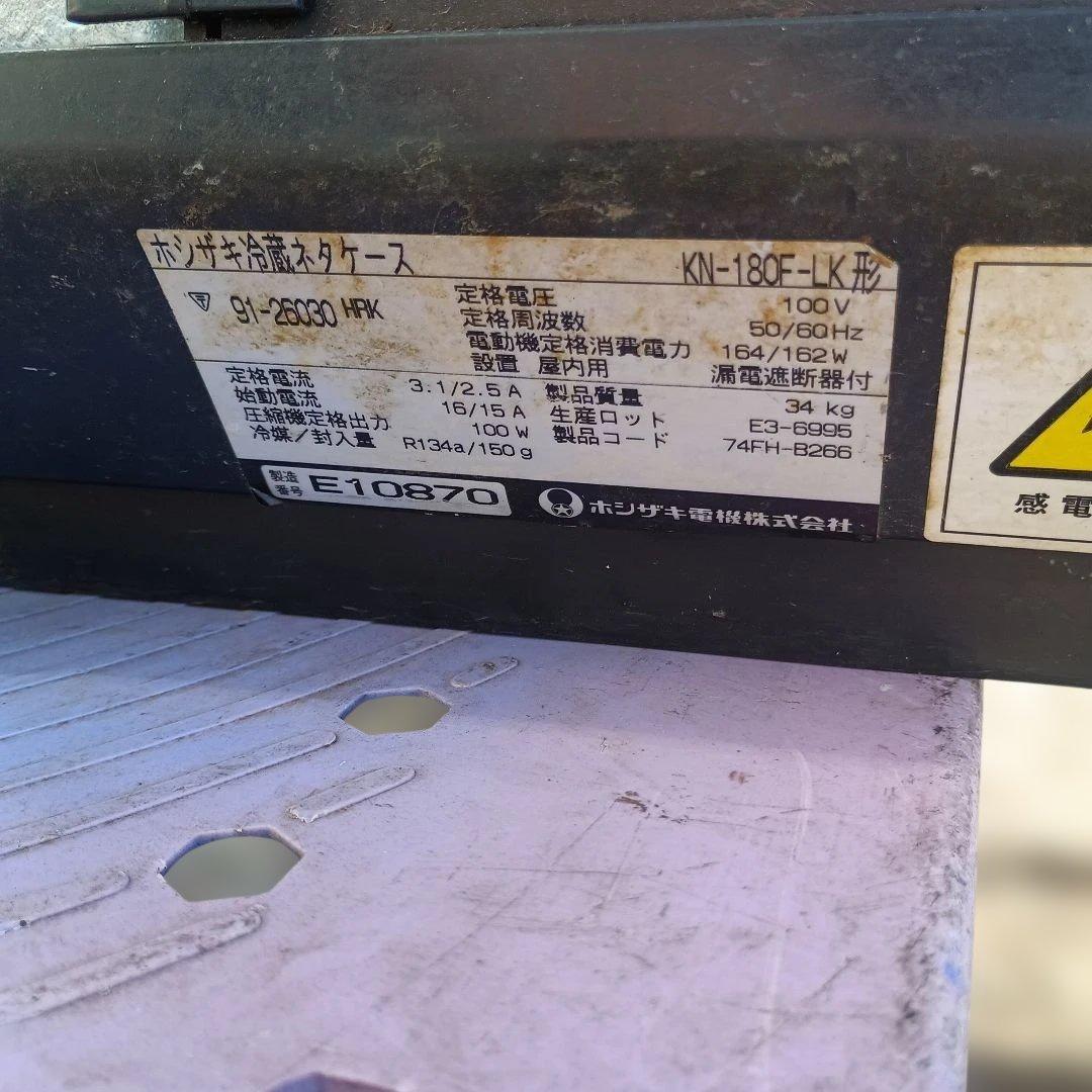 6036）ホシザキ　冷蔵ネタケース 幅180cm　KN-180F-LK／直接渡し