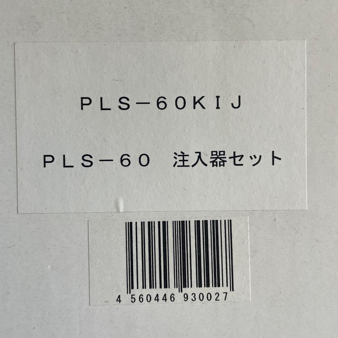 PLS-60KIJ エアコン用注入器セット
