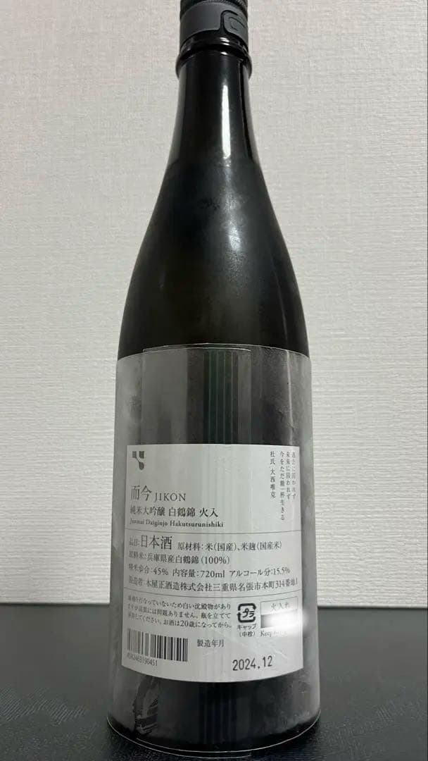 而今　JIKON 純米大吟醸　白鶴錦　火入れ
