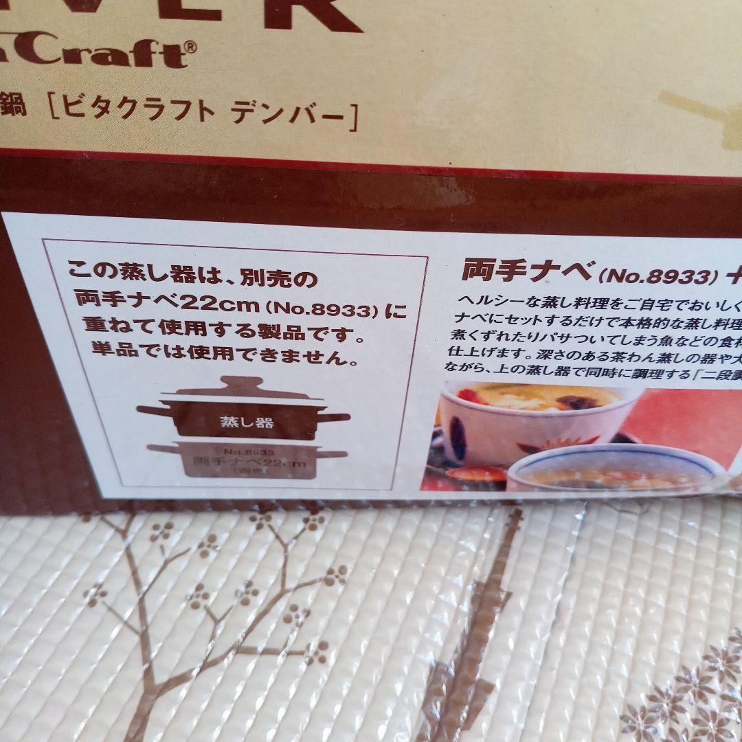 VitaCraft デンバー 両手鍋 22cm　蒸し器　未使用品