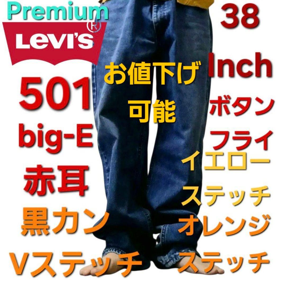 Levi'sお値下げ可能501xx ビッグE赤耳 黒カン Vステッチ 復刻 38