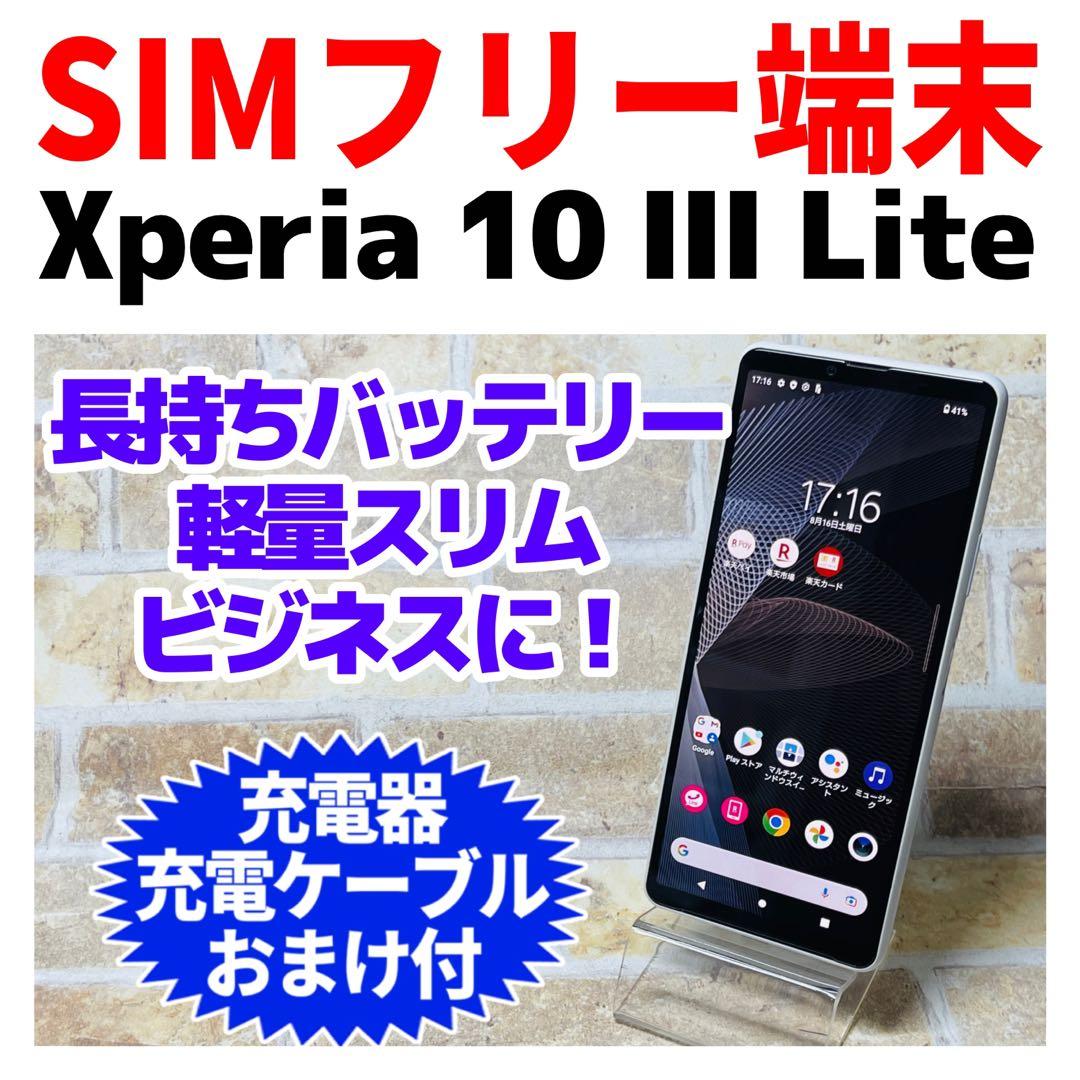 SIMフリー Xperia 10 III Lite 64GB ホワイト