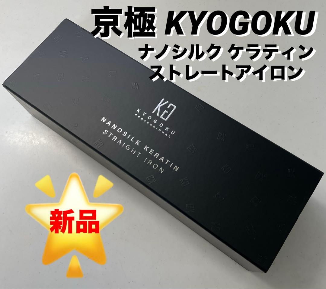 京極 KYOGOKU ストレートアイロン 新品
