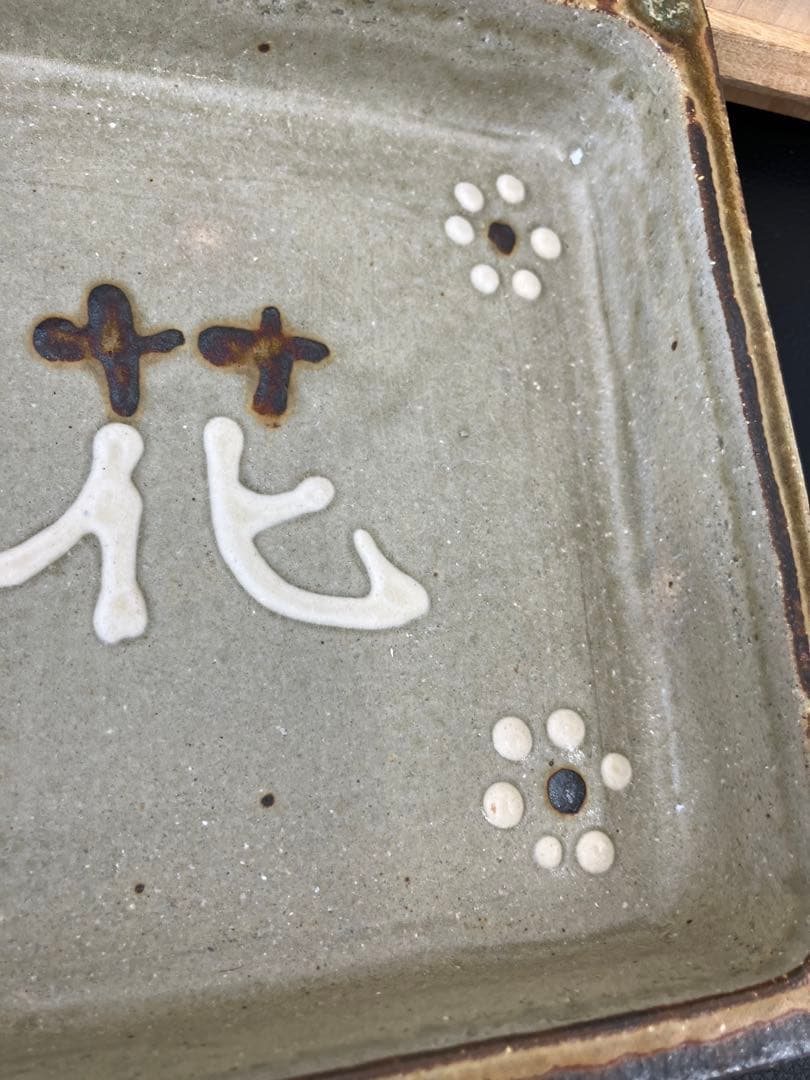 値下げ！未使用　山本教行作　岩井窯　角鉢　花文字角鉢　花　共箱