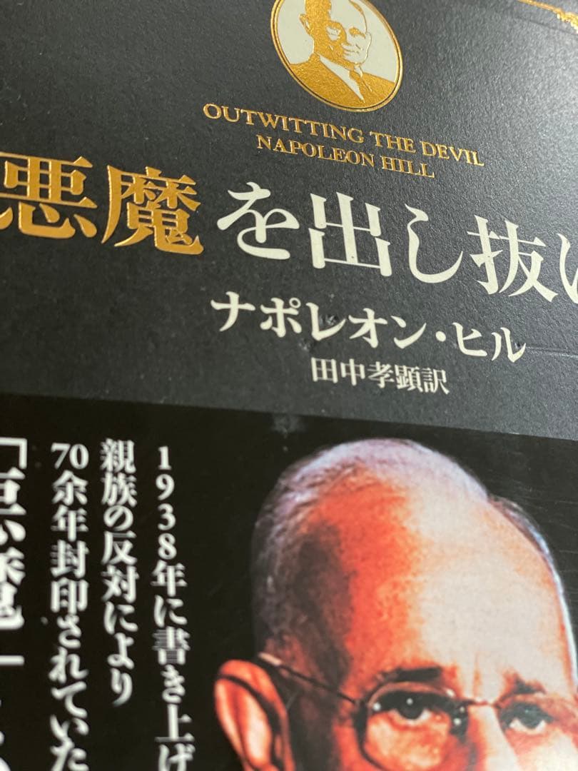 悪魔を出し抜け！ ナポレオン・ヒル