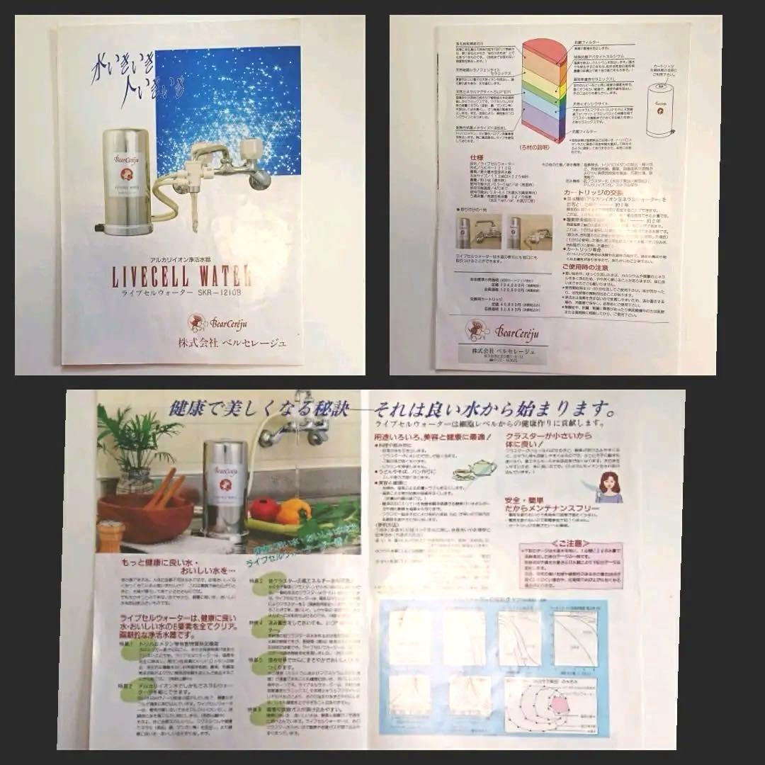 ベルセレージュ ライブセルウォーター　浄水器　活水器　整水器