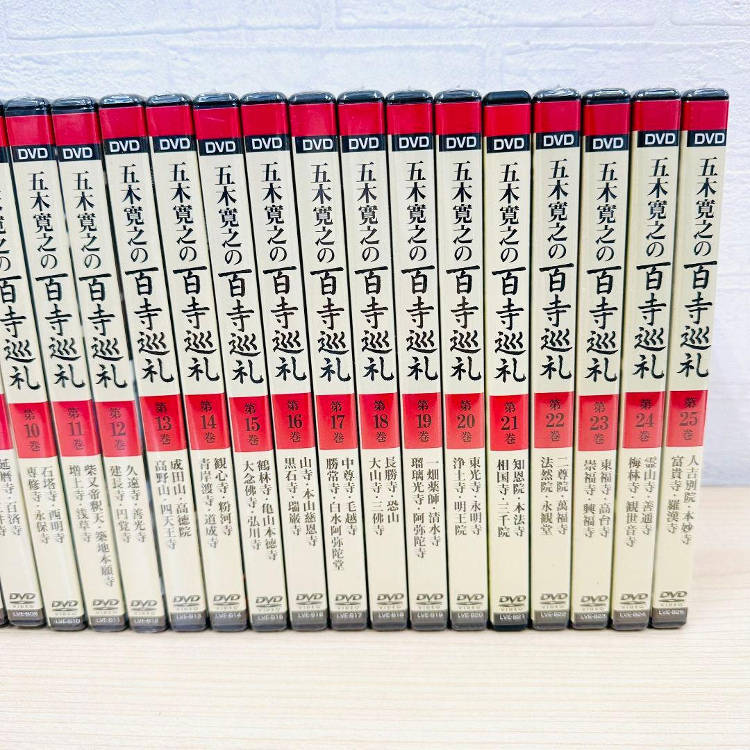 ★ほぼ未開封★ 五木寛之の百寺巡礼 DVD 全25巻 セット