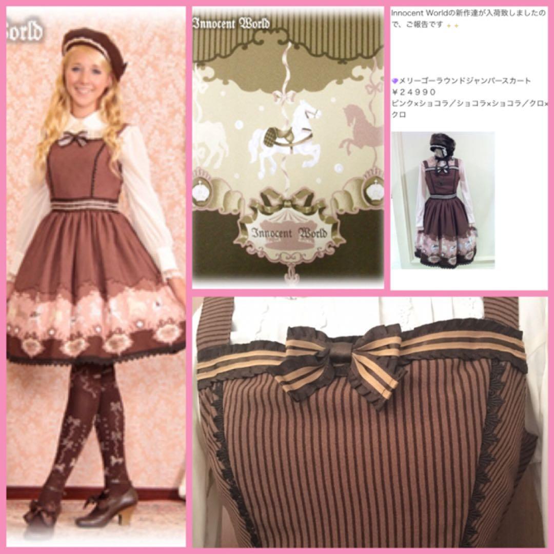 Innocent World メリーゴーラウンJSK ショコラ　ロリィタ