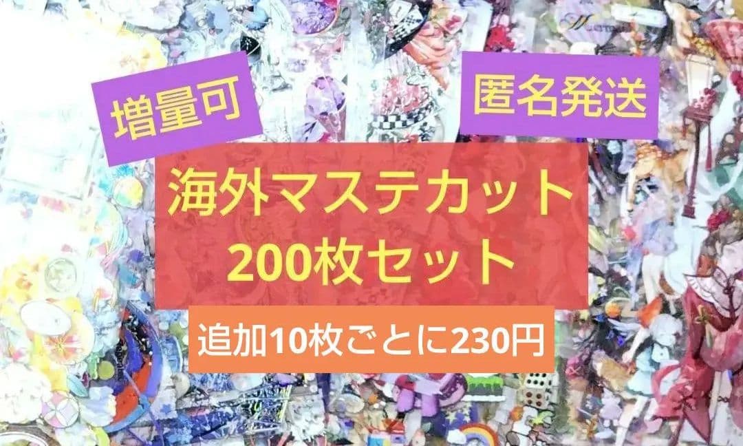❰商品No.7❱海外マステ切り売り人物マステ&装飾マステ200枚セット＋増量