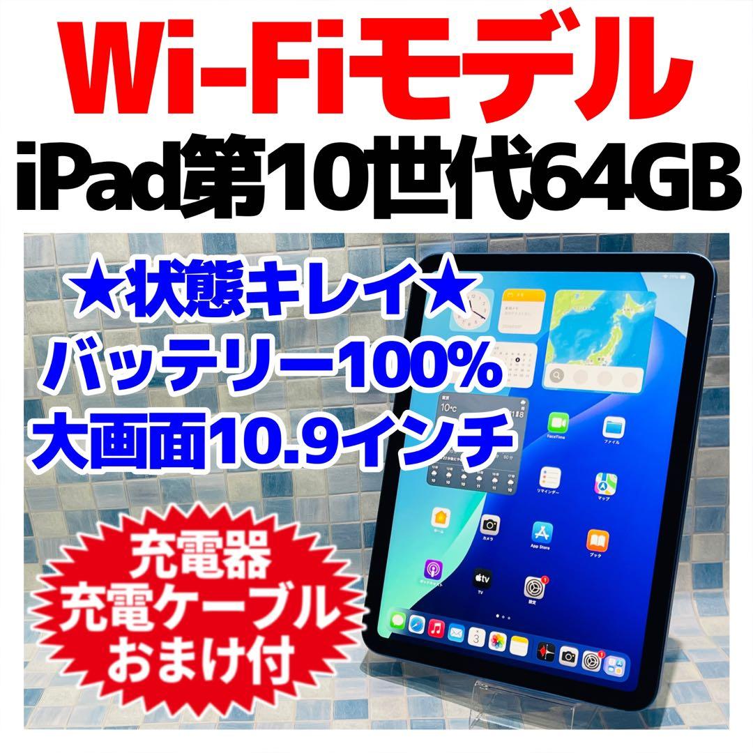 Wi-Fi iPad 第10世代 本体 64GB ブルー 電池良好