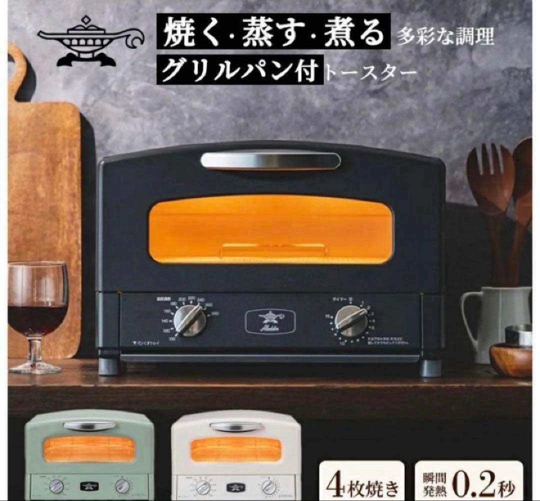 リニューアル版 アラジン グリルトースター オーブントースター 4枚焼