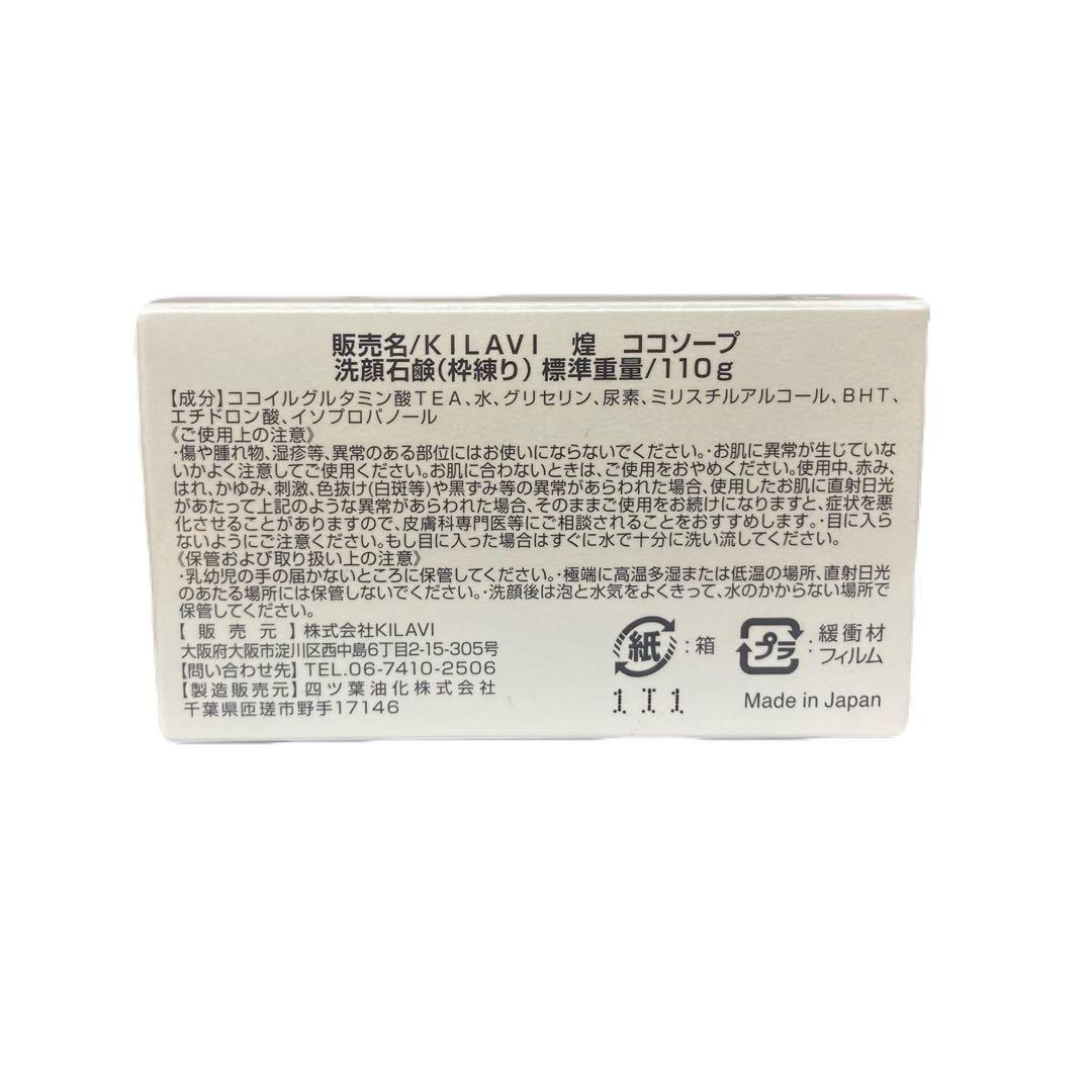 bella　ＫＩＬＡＶＩ　煌　ココソープ　110g