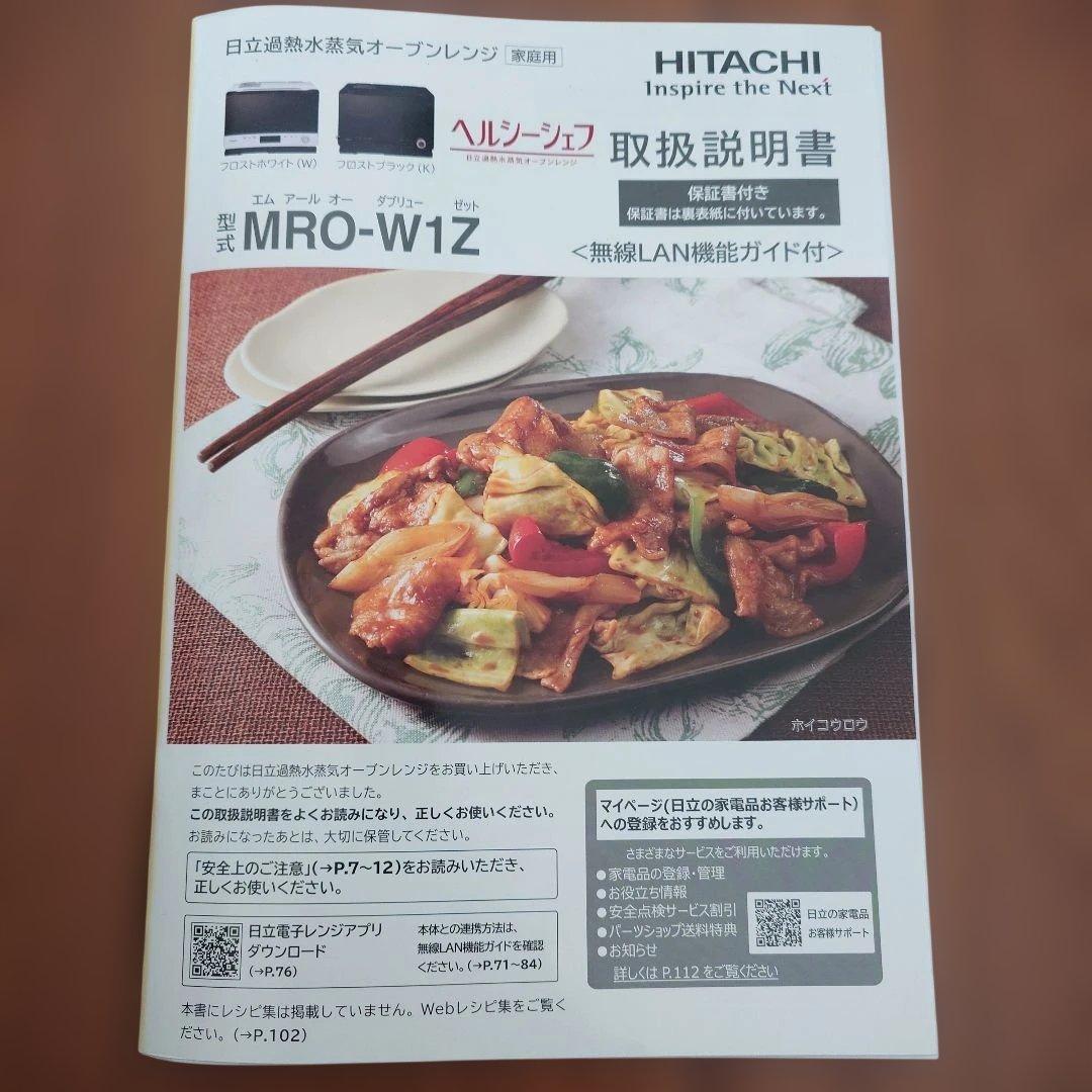 日立加熱水蒸気 HITACHI MRO-W1Z オーブンレンジ ヘルシーシェフ