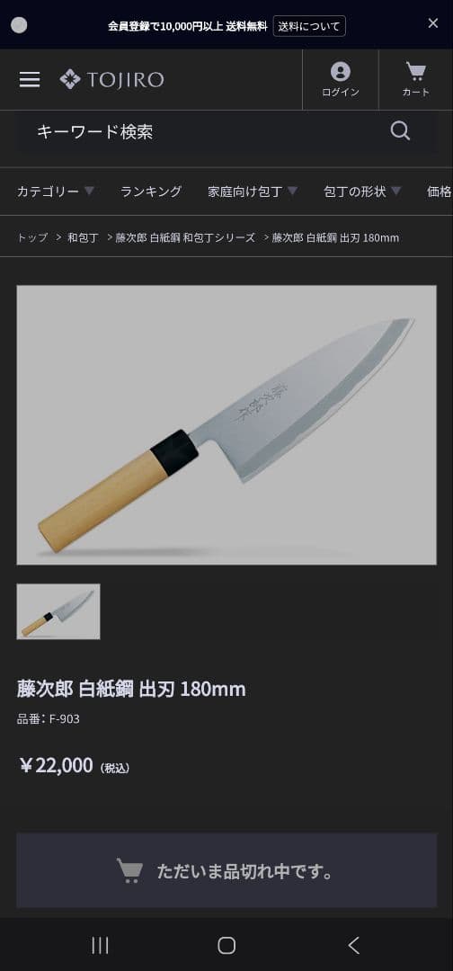 ☆TOJIRO 藤次郎 白紙鋼 出刃包丁 180mm