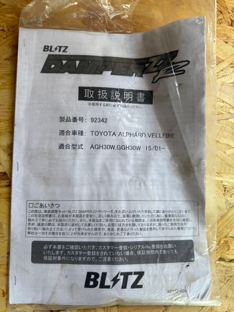 BLITZ。30アルファード、VELLFIRE車高調セット