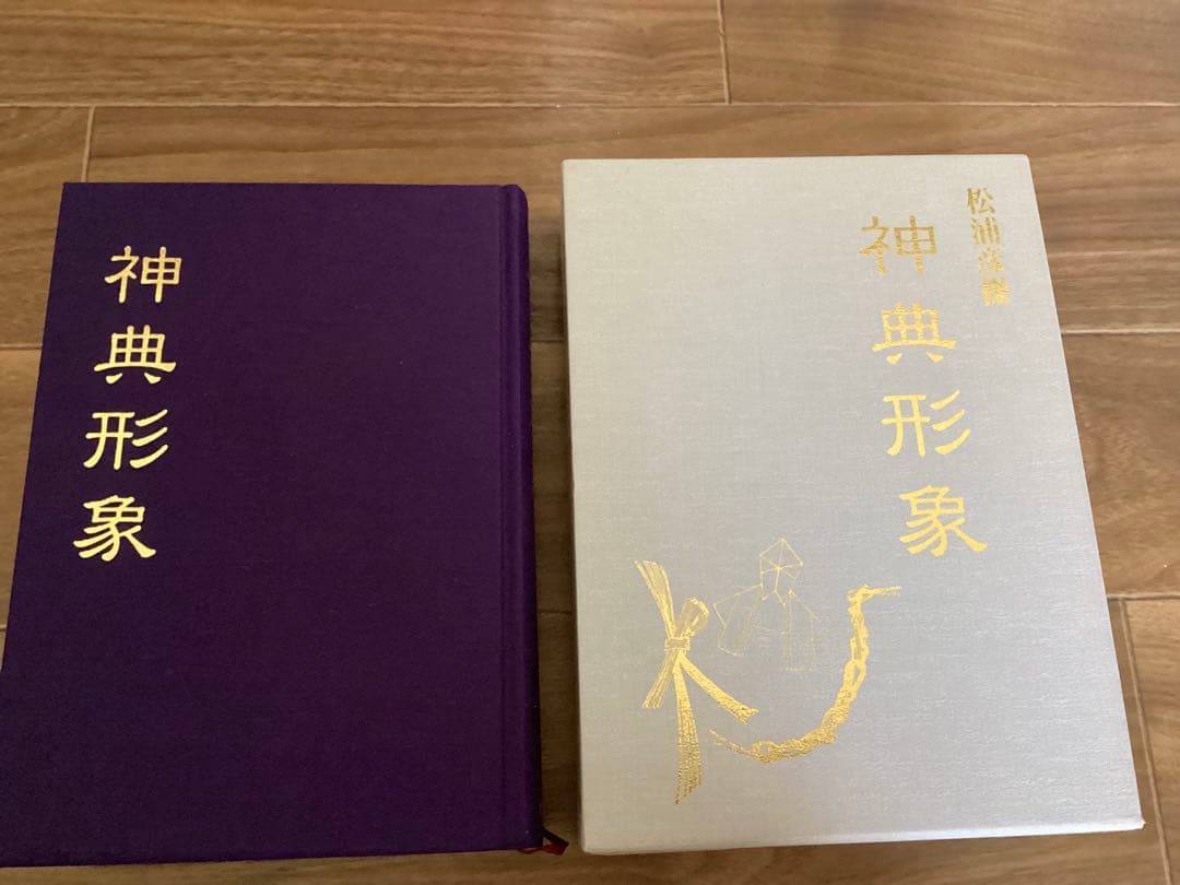 神典形象(みふみかたどり)復刻版　松浦彦操 著 ; 大宮司朗 編・解説