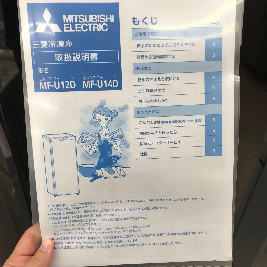 三菱ノンフロン冷凍庫 MF-U14D-B1 黒 2019年製