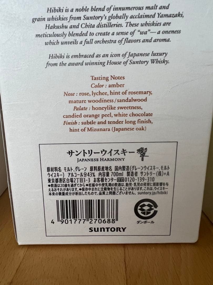 山崎　白州　響