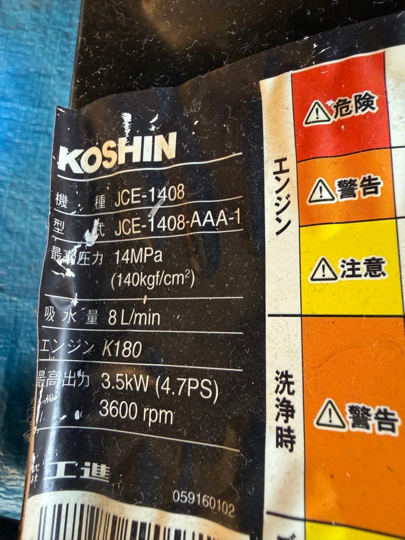 KOSHIN 高圧洗浄機 本体