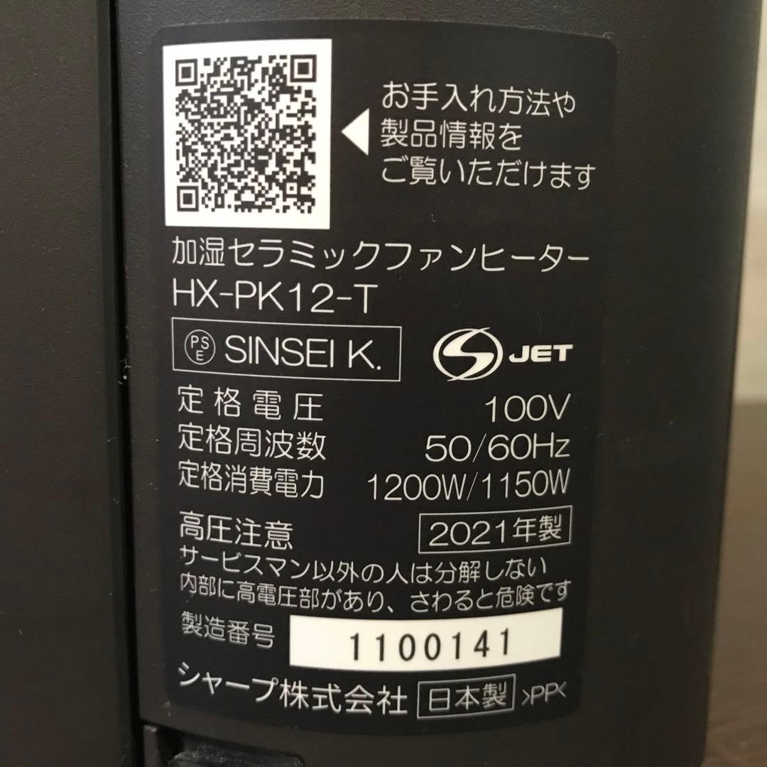 SHARP 加湿セラミックファンヒーター　　　　　　　【HX-PK12-T】