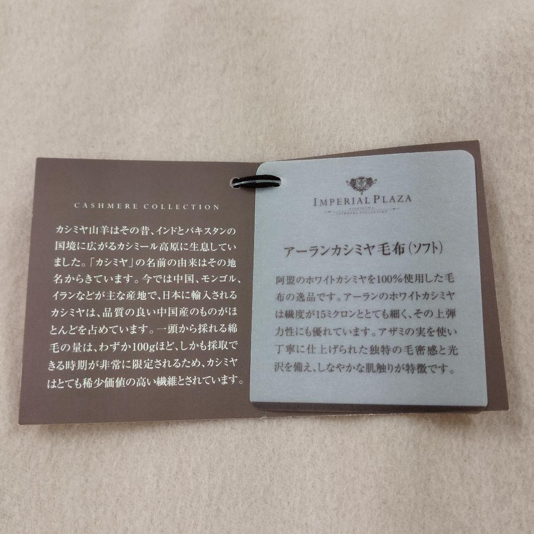 西川　IMPERIAL PLAZA　カシミヤ100% 新品未使用