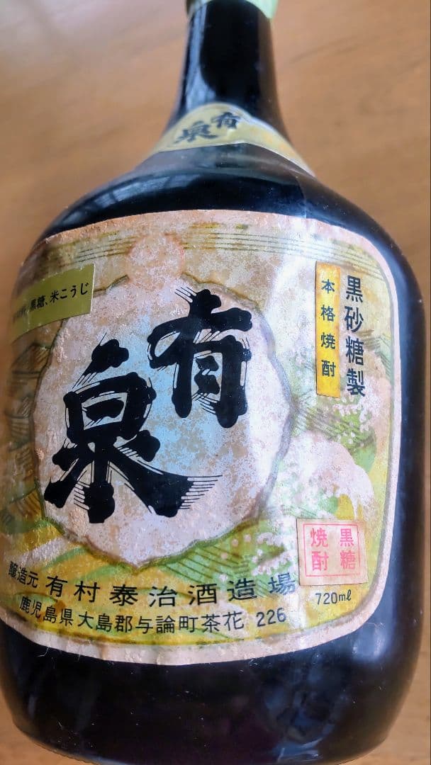 ダルマボトル古酒 与論島銘酒 黒糖焼酎 有泉 35度 島有泉の前身