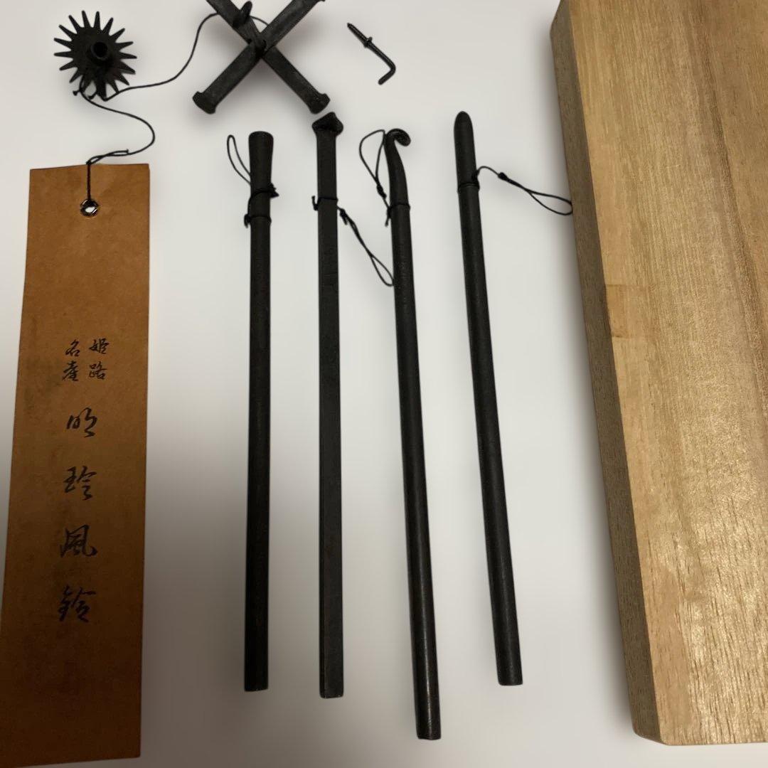 第五十一代　明珍宗之　火箸 風鈴