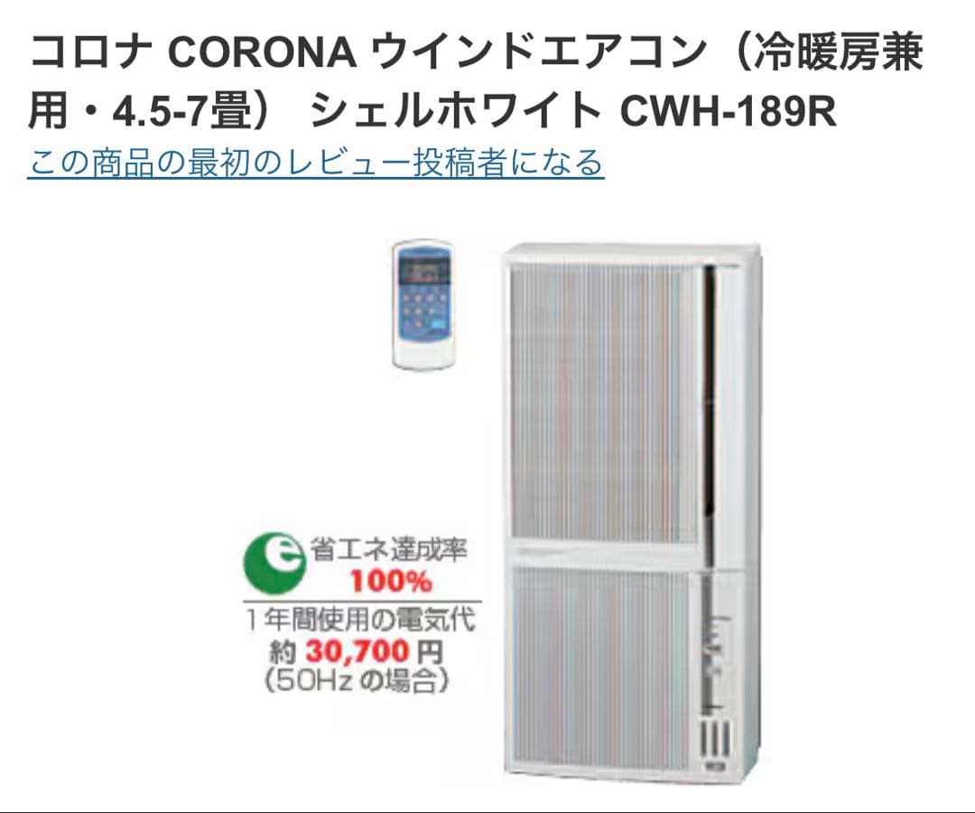 【Sun】 冷房 暖房兼用♪コロナ ウインドウエアコン CWH-189R