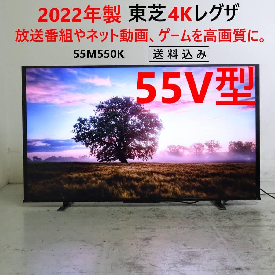 値下22年製 東芝 レグザ 4K 55インチ 液晶テレビ 55M550K 高画質