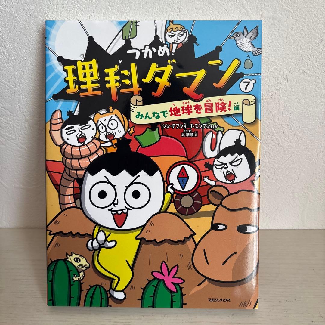 つかめ!理科ダマン 1 〜7巻セット