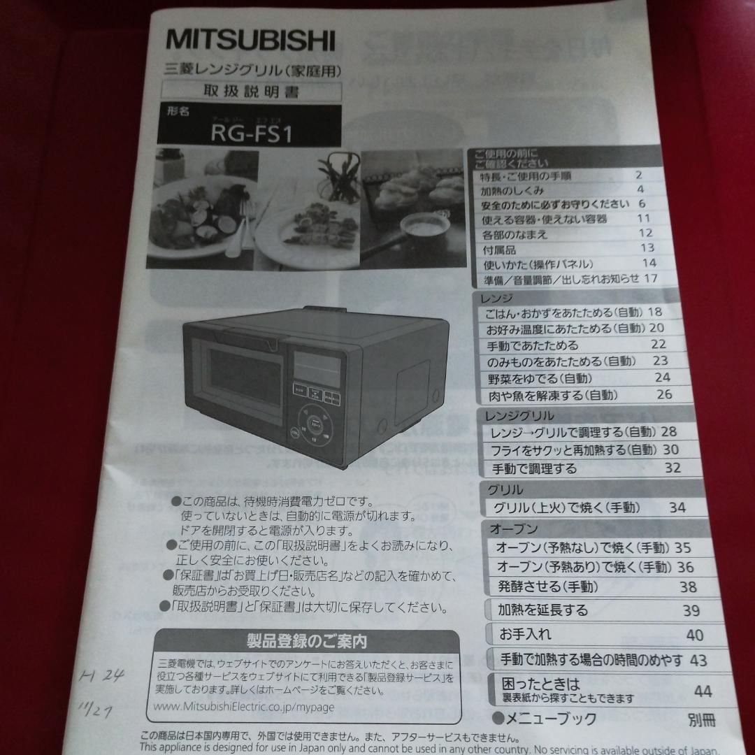 三菱レンジグリル ZITANG 13L RG-HS1-R 2012年製 美品