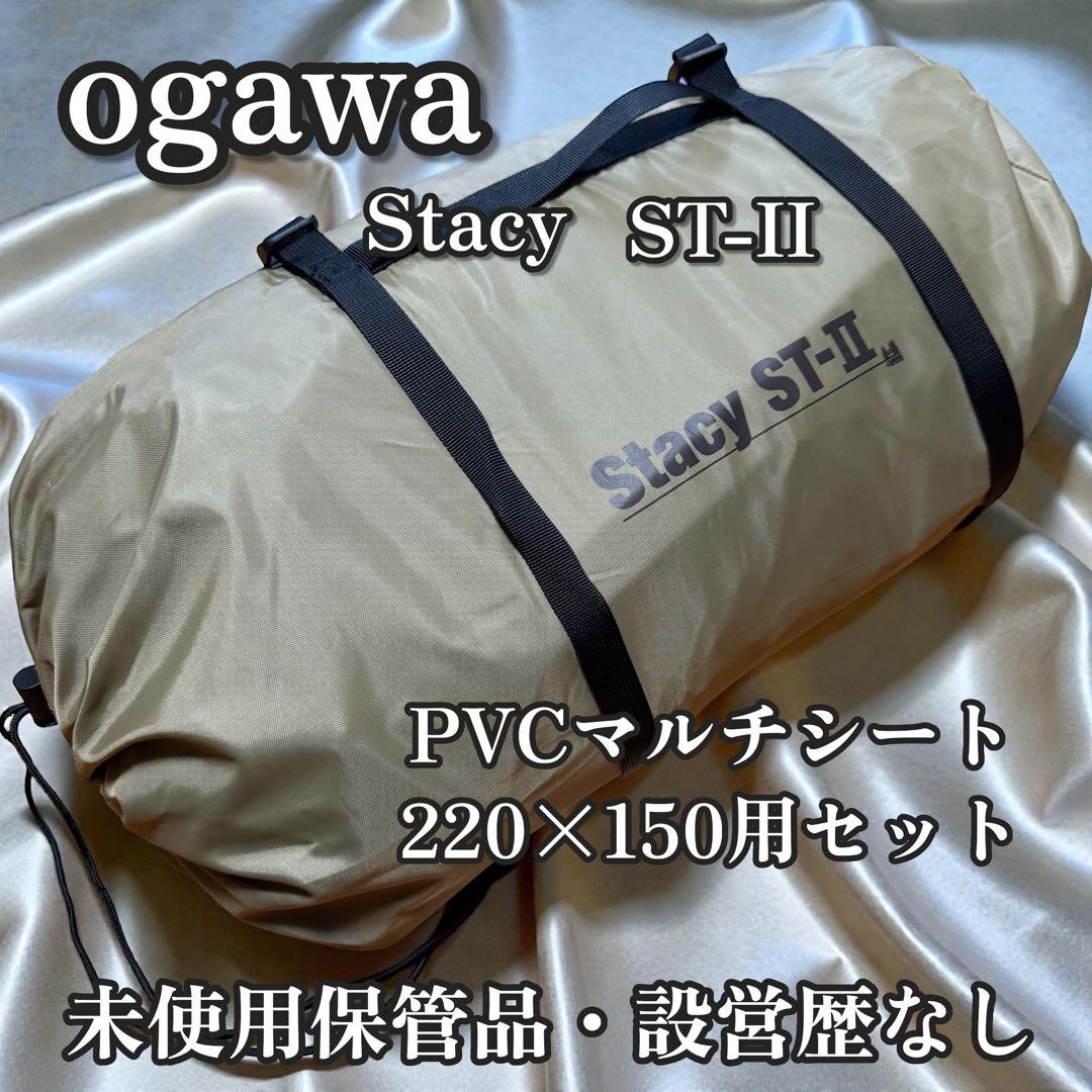 ogawa ステイシー ST-Ⅱ 未使用保管品 完品 ペグ未使用