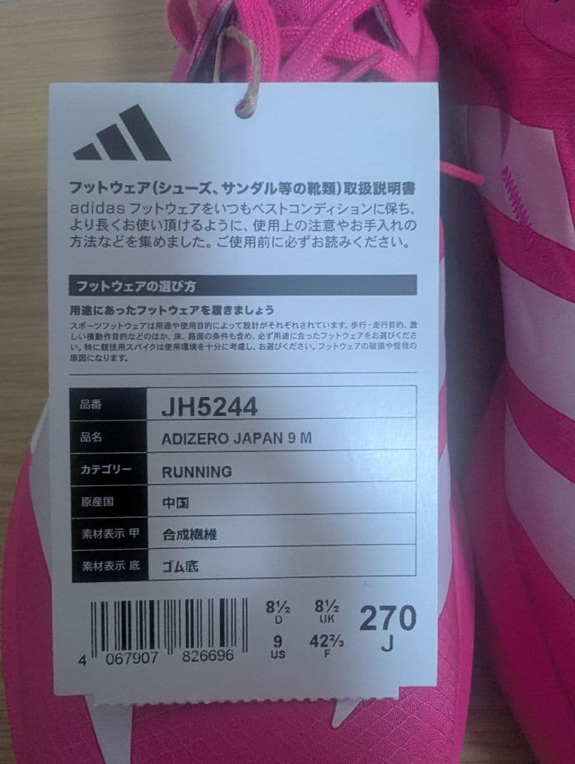 アディゼロ ジャパン 9 / Adizero Japan 9 27cm