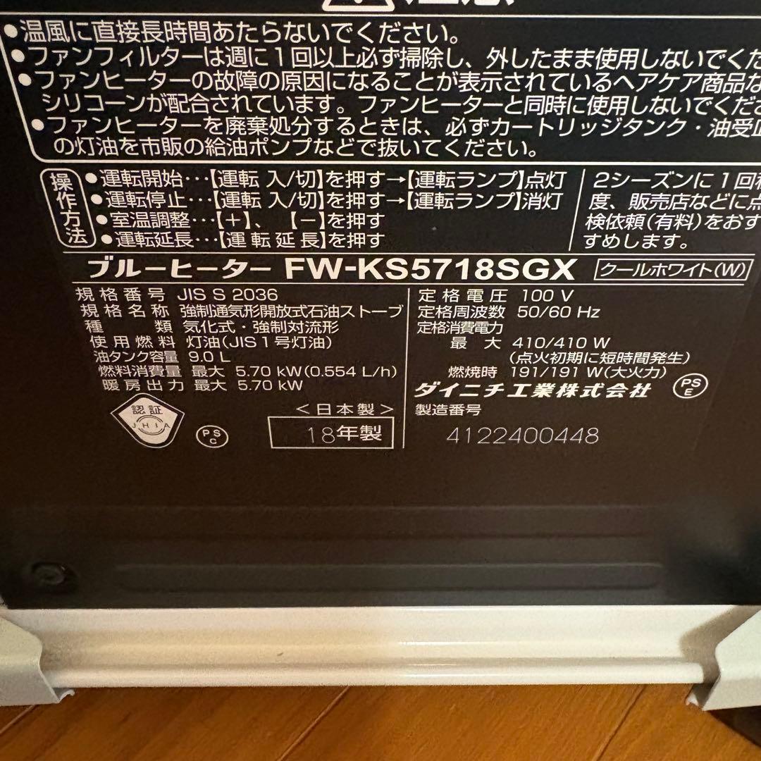 ダイニチ　石油ストーブ　FW-KS5718SGX-W 本日限定値下げ価格