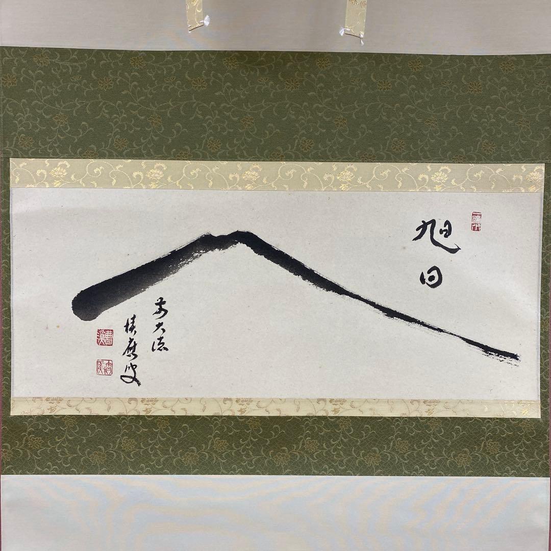 美品 掛け軸 福本積応作 富士ノ図「旭日」宝林寺 共箱 禅語 正月掛け