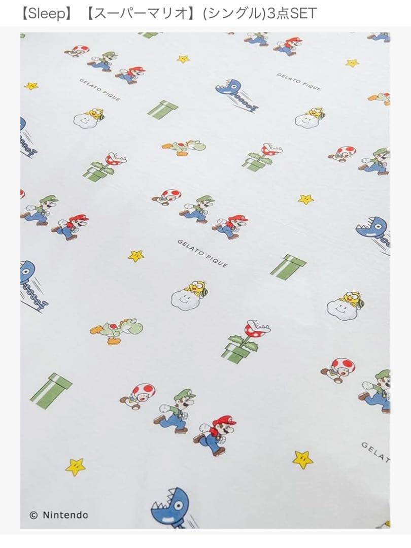 未開封◇ジェラートピケ スーパーマリオ 寝具3点セット シングル ジェラピケ