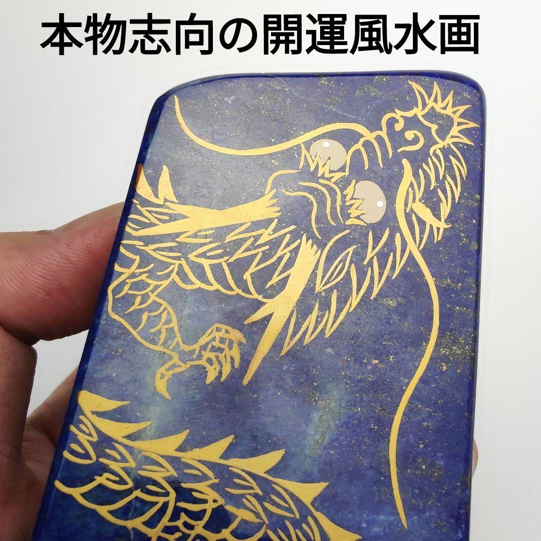 7.五爪の皇帝青金龍　風水画　開運画　伝統工芸　蒔絵　ラピスラズリ　原石　磨き石