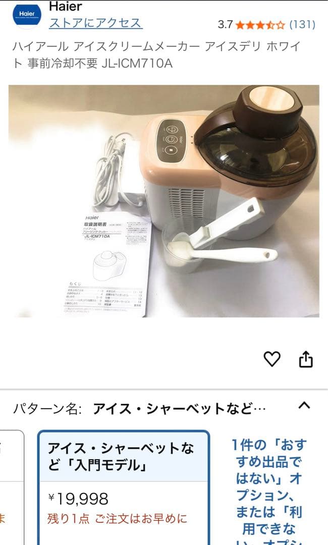 【新品未使用】Haierハイアール JL-ICM710AWアイスクリームメーカー