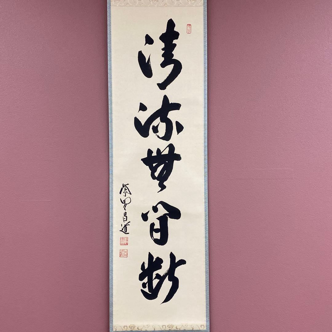 美品 掛け軸 大徳寺 前田昌道作「清流無間断」共箱 禅語 茶掛