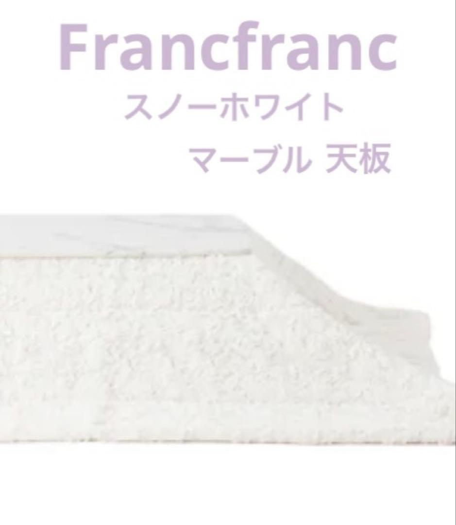 Francfrancモスコ こたつテーブル S 800×600 マーブル