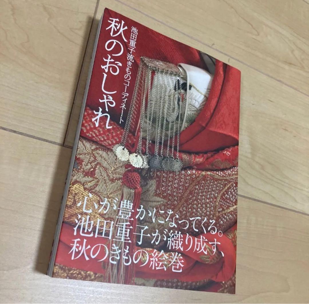 池田重子 四季のおしゃれ 4冊セット