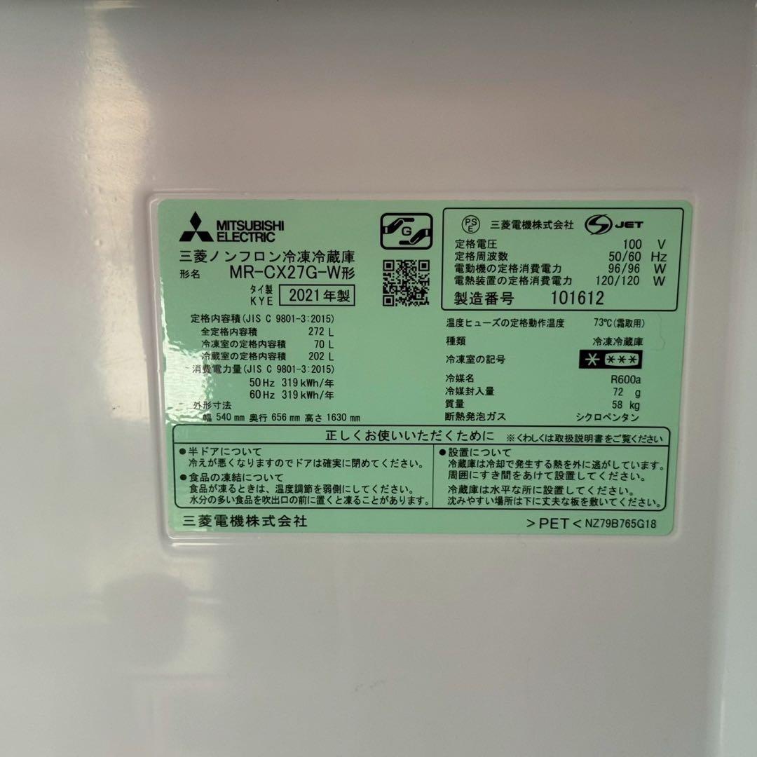 都内23区送料無料❗️三菱 MR-CX27G-W 3ドア冷蔵庫　2021年製✨