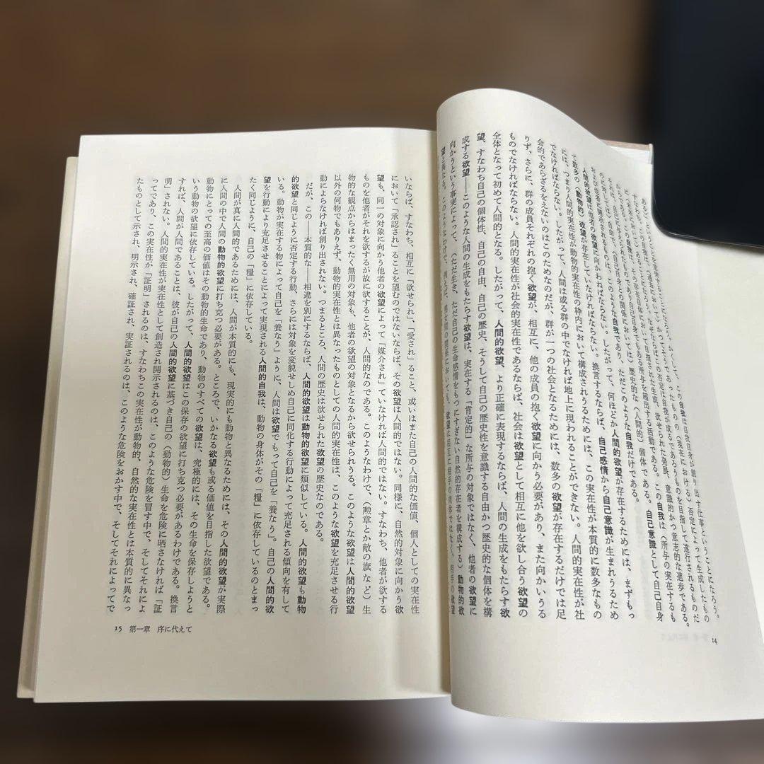 【未読】ヘーゲル読解入門　アレクサンドル・コジェーヴ　国文社