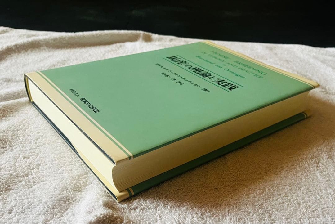 【非売品】馬産の理論と実践 (血統・競馬)