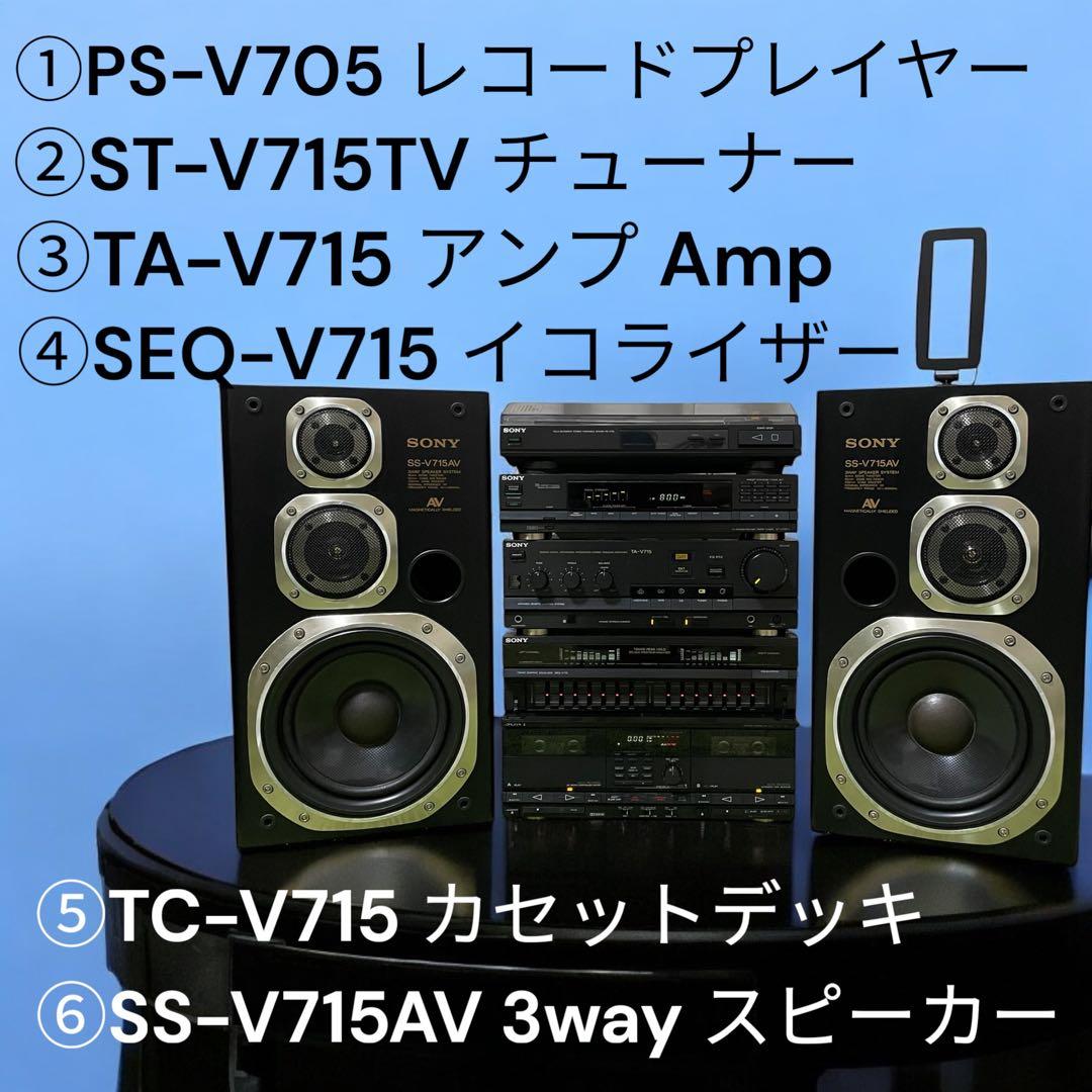 【ジャンク】SONY システムコンポ セット ST-V715TV TA-V715